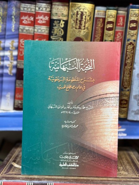 النخبة النبهانية بشرح المنظومة البيقونية